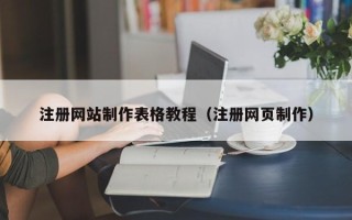 濮阳注册网站制作表格教程（注册网页制作）