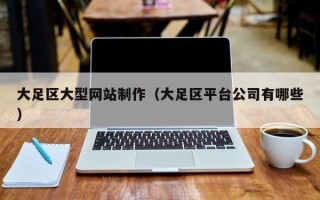 濮阳大足区大型网站制作（大足区平台公司有哪些）