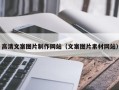 濮阳高清文案图片制作网站（文案图片素材网站）