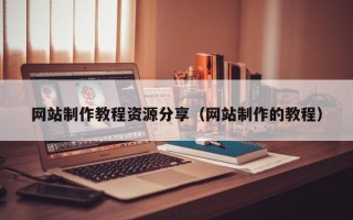 濮阳网站制作教程资源分享（网站制作的教程）