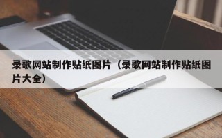 濮阳录歌网站制作贴纸图片（录歌网站制作贴纸图片大全）