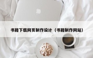 濮阳书籍下载网页制作设计（书籍制作网站）