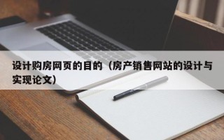 濮阳设计购房网页的目的（房产销售网站的设计与实现论文）