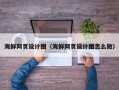 濮阳海鲜网页设计图（海鲜网页设计图怎么做）