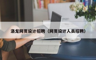 濮阳洛龙网页设计招聘（网页设计人员招聘）