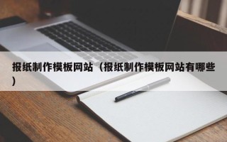 濮阳报纸制作模板网站（报纸制作模板网站有哪些）