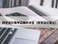 濮阳网页设计美甲店图片大全（网页设计美化）
