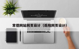 濮阳常德网站网页设计（岳阳网页设计）