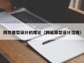 濮阳网页原型设计的理论（网站原型设计流程）