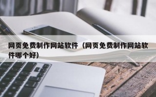 濮阳网页免费制作网站软件（网页免费制作网站软件哪个好）