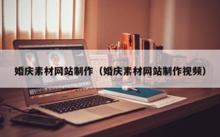 濮阳婚庆素材网站制作（婚庆素材网站制作视频）