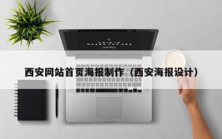 濮阳西安网站首页海报制作（西安海报设计）
