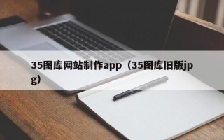 濮阳35图库网站制作app（35图库旧版jpg）