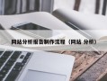 濮阳网站分析报告制作流程（网站 分析）
