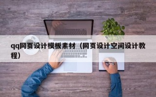 濮阳qq网页设计模板素材（网页设计空间设计教程）