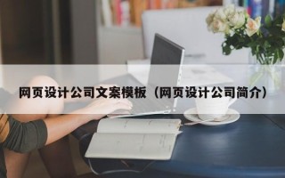 濮阳网页设计公司文案模板（网页设计公司简介）