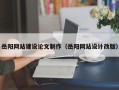 濮阳岳阳网站建设论文制作（岳阳网站设计改版）