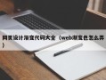 濮阳网页设计渐变代码大全（web渐变色怎么弄）