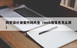 濮阳网页设计渐变代码大全（web渐变色怎么弄）