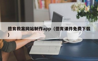 濮阳德育教案网站制作app（德育课件免费下载）