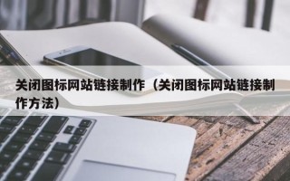 濮阳关闭图标网站链接制作（关闭图标网站链接制作方法）