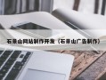 濮阳石景山网站制作开发（石景山广告制作）