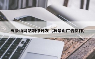 濮阳石景山网站制作开发（石景山广告制作）