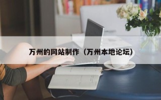 濮阳万州的网站制作（万州本地论坛）