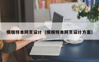 濮阳模板样本网页设计（模板样本网页设计方案）