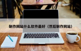 濮阳制作网站什么软件最好（然后制作网站）