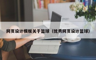 濮阳网页设计模板关于篮球（优秀网页设计篮球）