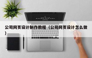 濮阳公司网页设计制作教程（公司网页设计怎么做）