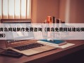 濮阳青岛网站制作免费咨询（青岛免费网站建站模板）