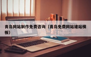 濮阳青岛网站制作免费咨询（青岛免费网站建站模板）