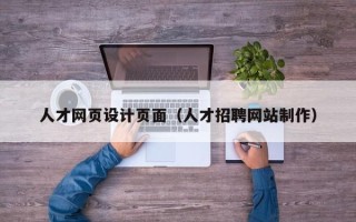 濮阳人才网页设计页面（人才招聘网站制作）