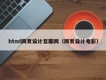 濮阳html网页设计豆瓣网（网页设计电影）