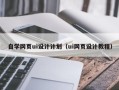 濮阳自学网页ui设计计划（ui网页设计教程）