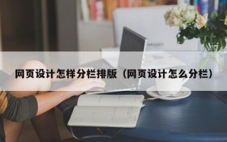 濮阳网页设计怎样分栏排版（网页设计怎么分栏）