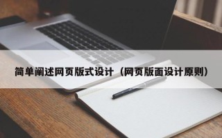 濮阳简单阐述网页版式设计（网页版面设计原则）
