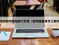 濮阳宝鸡制作网站哪个好用（宝鸡哪里有手工制作）