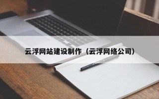 濮阳云浮网站建设制作（云浮网络公司）