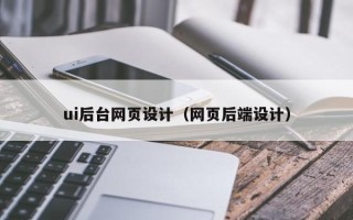 濮阳ui后台网页设计（网页后端设计）