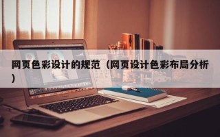 濮阳网页色彩设计的规范（网页设计色彩布局分析）