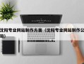濮阳沈阳专业网站制作方案（沈阳专业网站制作公司）