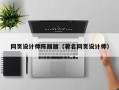 濮阳网页设计师陈丽丽（著名网页设计师）