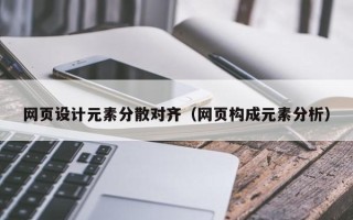 濮阳网页设计元素分散对齐（网页构成元素分析）