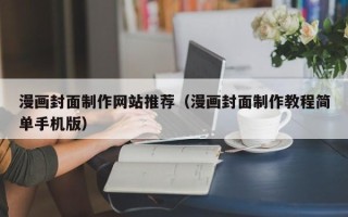 濮阳漫画封面制作网站推荐（漫画封面制作教程简单手机版）